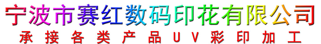 宁波赛红UV打印加工